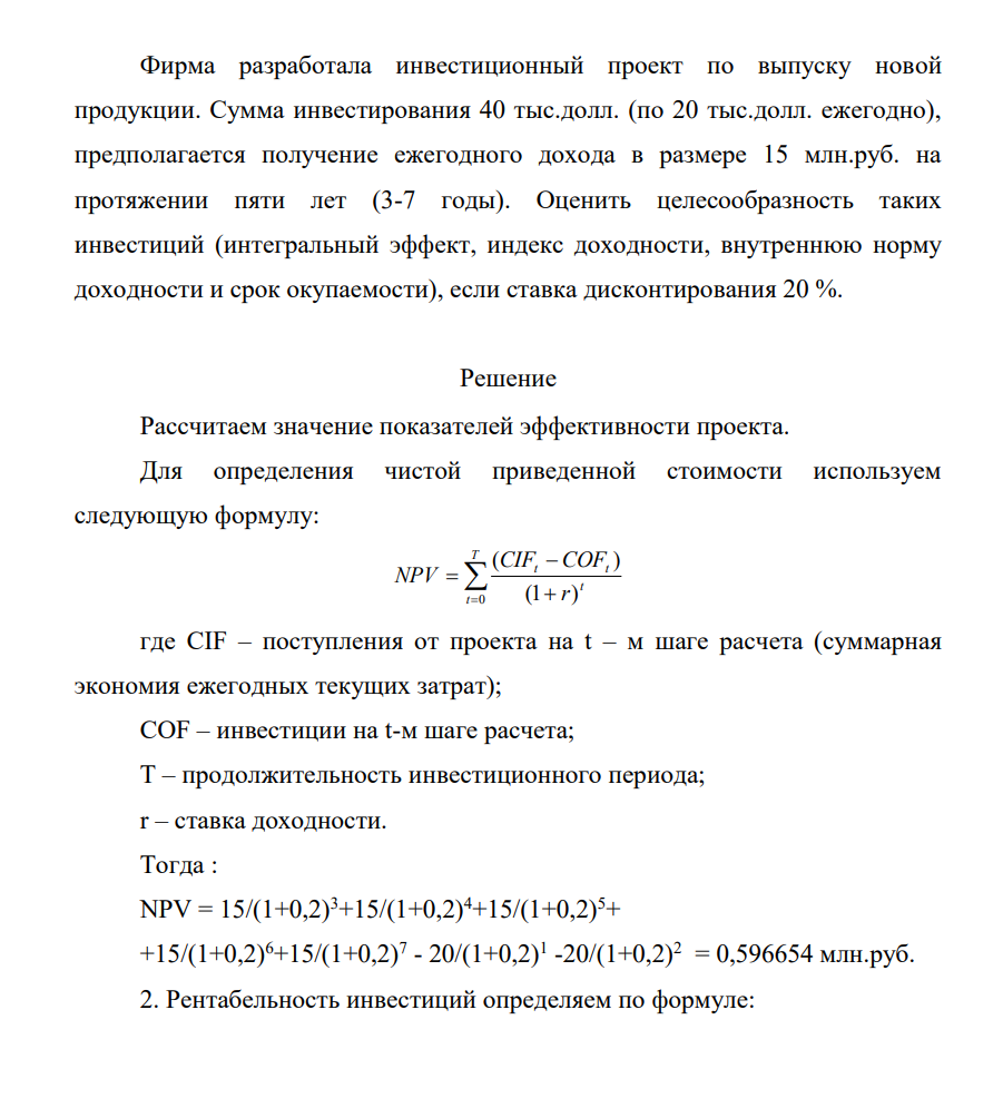 Фирма разработала инвестиционный проект по выпуску новой продукции. Сумма инвестирования 40 тыс.долл. (по 20 тыс.долл. ежегодно), предполагается получение ежегодного дохода в размере 15 млн.руб. на протяжении пяти лет (3-7 годы).