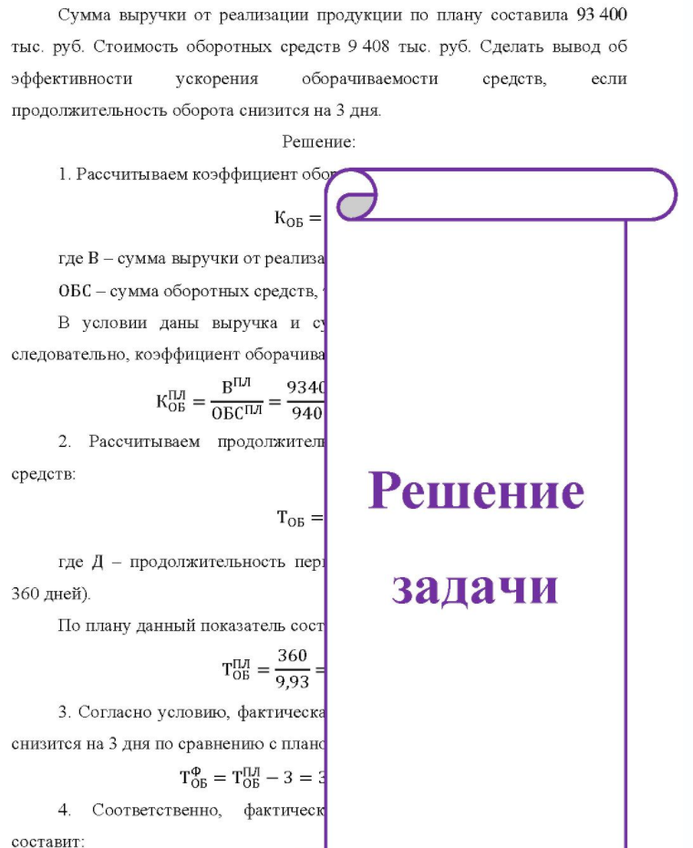 Сумма выручки от реализации продукции по плану составила 93 400 тыс. руб. Стоимость оборотных средств 9 408 тыс. руб. Сделать вывод об эффективности ускорения оборачиваемости средств, если продолжительность оборота снизится на 3