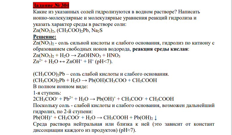 Какие из указанных солей гидролизуются в водном растворе? Написать ионно-молекулярные и молекулярные уравнения реакций гидролиза и указать характер среды в растворе соли: Zn(NO3)2, (CH3COO)2Pb, Na2S