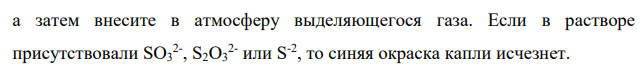 Приведите схему анализа смеси анионов: SO3 2− , S 2− , S2O3 2−. Напишите уравнения реакций разделения и обнаружения ионов.