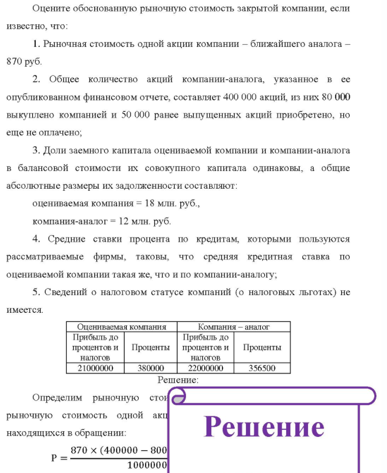 Оцените обоснованную рыночную стоимость закрытой компании, если известно, что: 1. Рыночная стоимость одной акции компании - ближайшего аналога - 870 руб. 2. Общее количество акций компании-аналога, указанное в