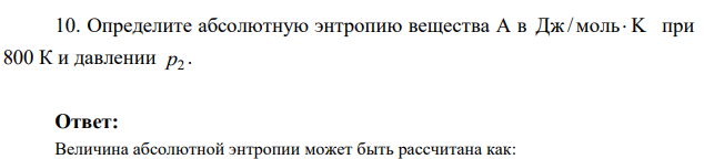 Определите абсолютную энтропию вещества А в Дж / моль K при 800 К и давлении 2 p .