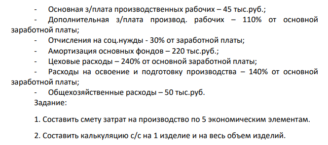 В цехе механической обработки изготовлено 3500 деталей за месяц. Затраты составили: - на материалы – 70 тыс.руб.; - возвратные отходы – 5 тыс.руб.; - вспомогательные материалы – 8 тыс.руб.; - топливо и энергия на технологические нужды – 6 тыс.руб.