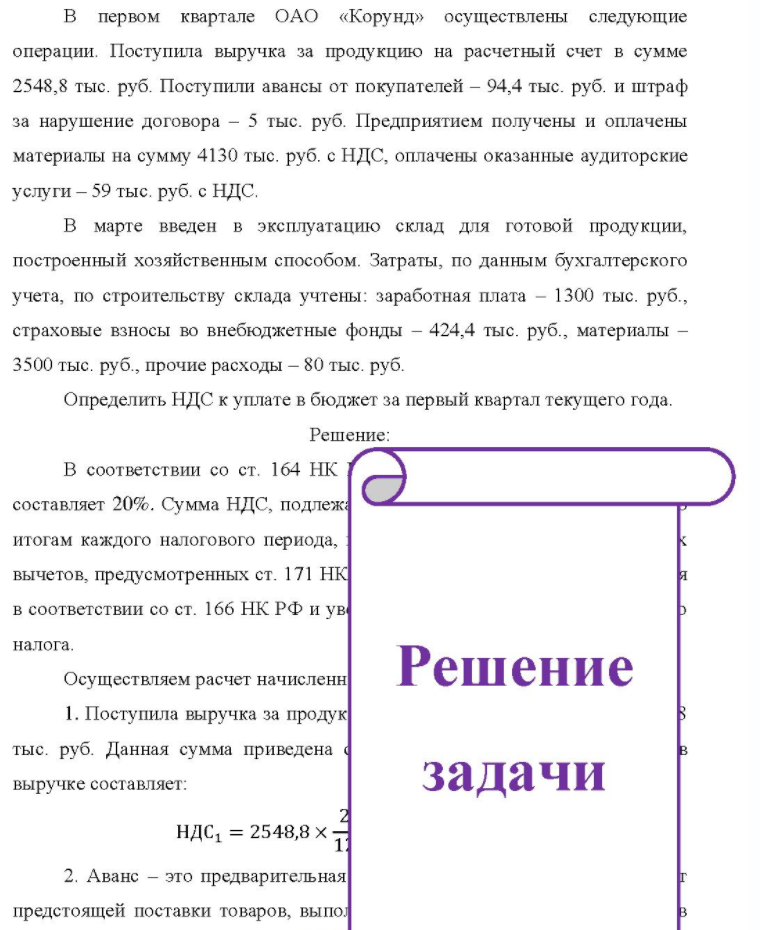 B первом квартале ОАО «Корунд» осуществлены следующие операции. Поступила выручка за продукцию на расчетный счет в сумме 2548,8 тыс. руб. Поступили авансы от покупателей - 94,4 тыс. руб. и штраф за нарушение договора - 5 тыс.