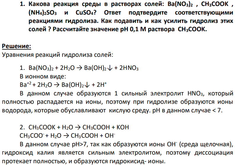 Какова реакция среды в растворах солей: Ba(NO3)2 , CH3COOK , (NH4)2SO3 и CuSO4? Ответ подтвердите соответствующими реакциями гидролиза. Как подавить и как усилить гидролиз этих солей ? Рассчитайте значение рН 0,1 М раствора CH3COOK.