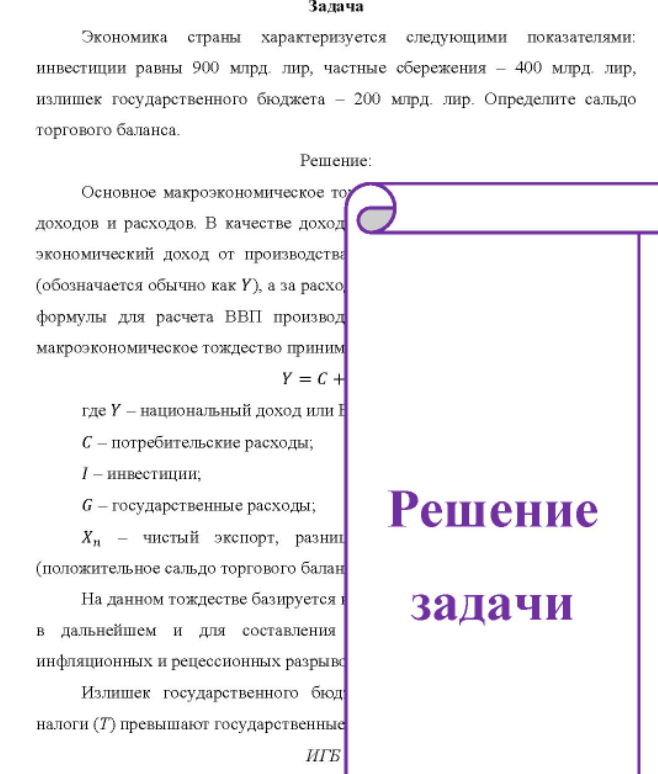 Экономика страны характеризуется следующими показателями: инвестиции равны 900 млрд. лир, частные сбережения - 400 млрд. лир, излишек государственного бюджета - 200 млрд. лир. Определите сальдо торгового баланса.