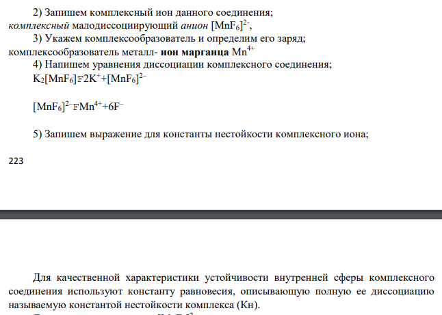 1) Выпишите формулу комплексного соединения по Вашему варианту (табл. 7) и назовите его; 2) запишите комплексный ион Вашего соединения; 3) укажите комплексообразователь и определите его заряд; 4) напишите уравнение диссоциации комплексного соединения; 5) запишите выражение для константы нестойкости комплексного иона; 6) напишите электронную формулу комплексообразователя с учетом его заряда и номером элемента в периодической таблице элементов; 7) изобразите схему распределения электронов по d-орбиталям комплексообразователя;