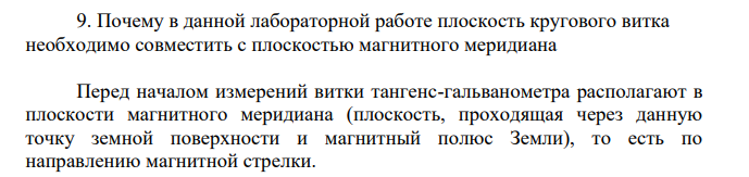Почему в данной лабораторной работе плоскость кругового витка необходимо совместить с плоскостью магнитного меридиана