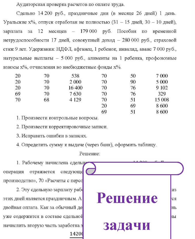 Аудиторская проверка расчетов по оплате труда. Сдельно 14 200 руб. , праздничные дни (в месяце 26 дней) 1 день. Уральские х%, отпуск отработан не полностью (31 - 15 дней, 30 - 10 дней), зарплата за 12 месяцев 179 000