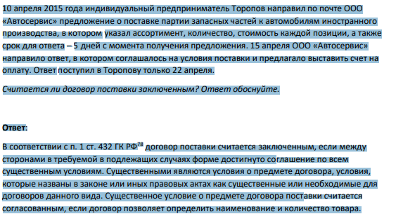 10 апреля 2015 года индивидуальный предприниматель Торопов направил по почте ООО «Автосервис» предложение о поставке партии запасных частей к автомобилям иностранного производства, в котором указал ассортимент, количество, стоимость каждой позиции, а также срок для ответа – 5 дней с момента получения предложения.