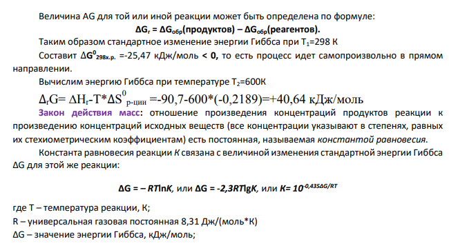 1. Для обратимой газофазной реакции рассчитайте стандартное изменение энергии Гиббса для: а) Т1=298К; б) Т2 и значения констант равновесия Кр и Кс для обеих температур; H2+CO=CH3OH Т2=600К 2. Определите направление протекания реакции при температурах: а) из стандартного состояния; б) при следующих начальных условиях: давление каждого из исходных веществ равно р1, давление каждого из продуктов реакции равно р2, Р1=70кПа Р2=50 кПа