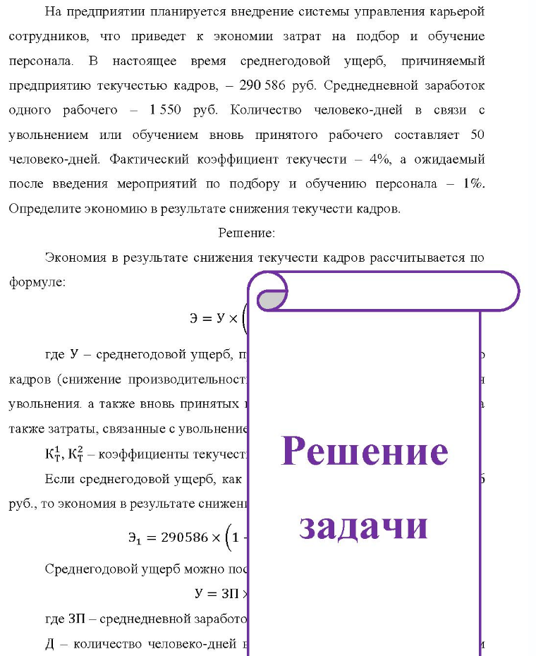 На предприятии планируется внедрение системы управления карьерой сотрудников, что приведет к экономии затрат на подбор и обучение персонала. B настоящее время среднегодовой ущерб, причиняемый предприятию текучестью