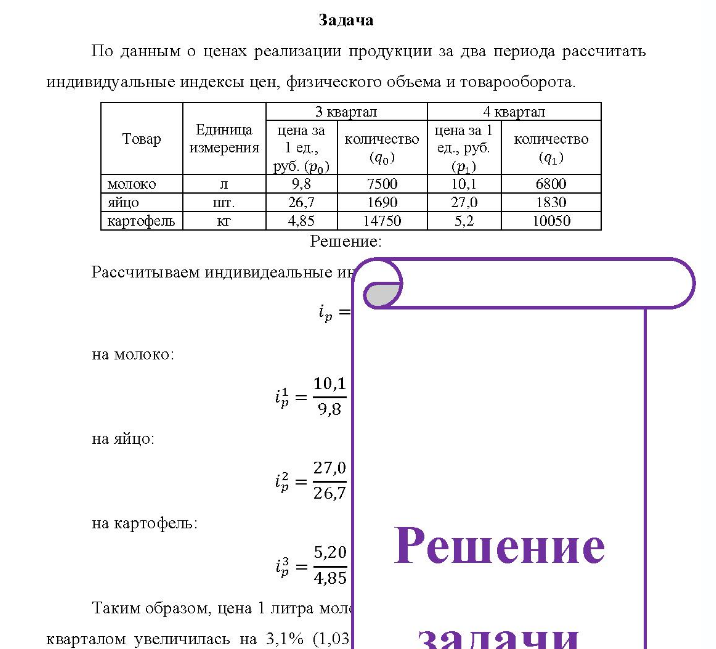 Задача По данным о ценах реализации продукции за два периода рассчитать ндивидуальные индексы цен, физического объема и товарооборота.