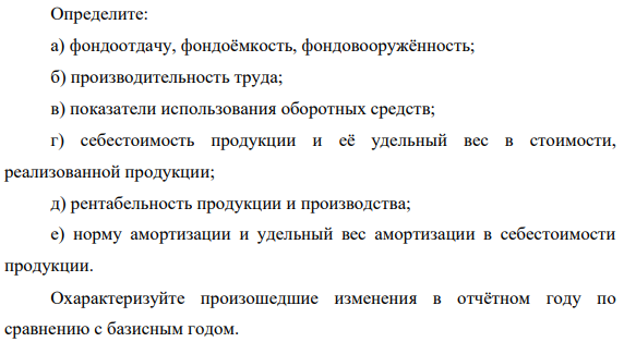 Дайте оценку эффективности производственно-хозяйственной деятельности предприятия на основе данных таблицы 2.2: Таблица 2.2 – Исходные данные.