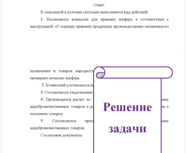 Задача Приемка непродовольственных товаров на складе по качеству. Описание ситуации и постановка задачи. В соответствии с договором № 64 от 10 марта АО «Русь» (г. Воскресенск Московской области) поставило хозрасчетной оптовой базе Меленковского райпотребсоюза Владимирской области вагон шифера листового.