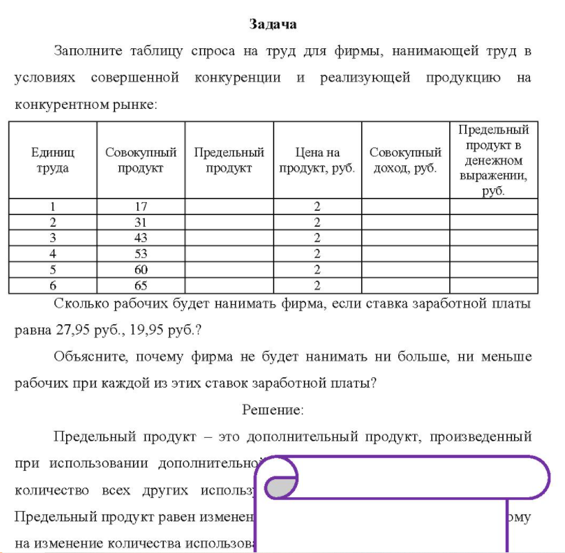Заполните таблицу спроса на труд для фирмы, нанимающей труд в условиях совершенной конкуренции и реализующей продукцию на конкурентном рынке: Единиц труда Совокупный Предельный продукт продукт Цена на Совокупный продукт, руб. доход, руб.