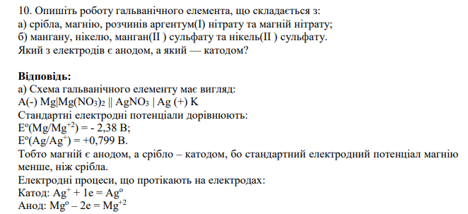 Опишіть роботу гальванічного елемента, що складається з: а) срібла, магнію, розчинів аргентум(I) нітрату та магній нітрату; б) мангану, нікелю, манган(ІІ ) сульфату та нікель(ІІ ) сульфату.