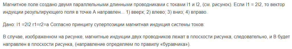 Магнитное поле создано двумя параллельными длинными проводниками с токами I1 и I2, (см. рисунок). Если I1 = 2I2, то вектор индукции результирующего поля в точке А направлен... 1) вверх; 2) влево; 3) вниз; 4) вправо.