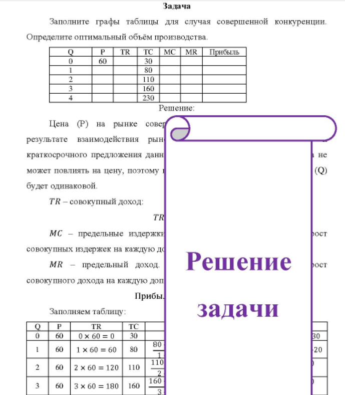 Заполните графы таблицы для случая совершенной конкуренции. Определите оптимальный объём производства. TR MC MR Прибыль 60 110 160 230