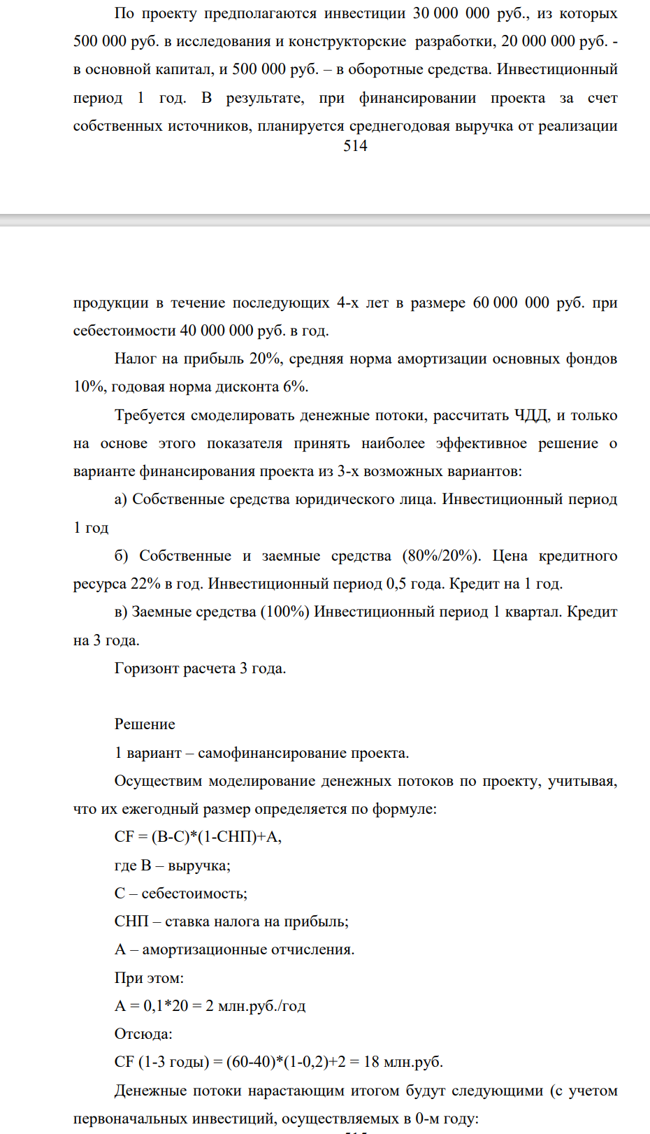 По проекту предполагаются инвестиции 30 000 000 руб., из которых 500 000 руб. в исследования и конструкторские разработки, 20 000 000 руб. - в основной капитал, и 500 000 руб. – в оборотные средства. Инвестиционный период 1 год. В результате, при финансировании проекта за счет собственных источников, планируется среднегодовая выручка от реализации 515 продукции в течение последующих 4-х лет в размере 60 000 000 руб.
