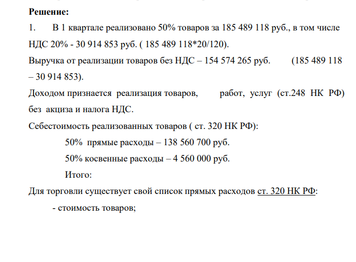 Предпринимателю выгодно применять ЕНВД. 1. 8 января 2019 г. приобретены товары на сумму 286 121 400 руб. В налоговом учете себестоимость реализованных товаров разделена на прямые расходы 277 121 400 руб.и косвенные расходы 9 120 000 руб. В 1 квартале реализовано 50% товаров за 185 489 118 руб., в том числе НДС.