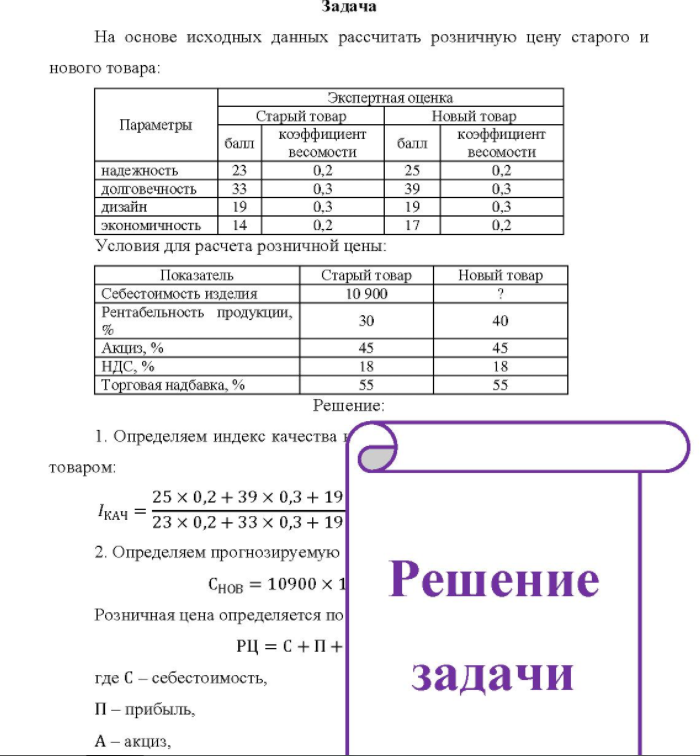 На основе исходных данных рассчитать розничную цену старого и нового товара: Экспертная оценка Параметры балл Старый товар коэффициент весомости балл Новый товар коэффициент весомости надежность 0,2 долговечность 0,3 дизайн 0,3 1 экономичность 0,2