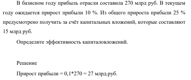 В базисном году прибыль отрасли составила 270 млрд руб. В текущем году ожидается прирост прибыли 10 %.