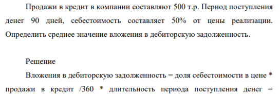 Продажи в кредит в компании составляют 500 т.р. Период поступления денег 90 дней, себестоимость составляет 50% от цены реализации. Определить среднее значение вложения в дебиторскую задолженность