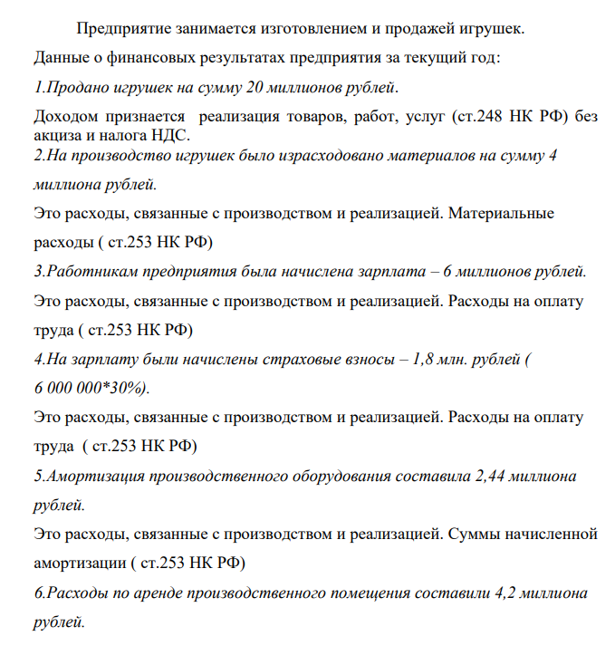 Предприятие занимается изготовлением и продажей игрушек. Данные о финансовых результатах предприятия за текущий год: 1.Продано игрушек на сумму 20 миллионов рублей