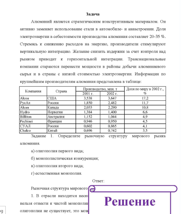 Задача Алюминий является стратегическим конструктивным материалом. Он активно заменяет использование стали в автомобиле- и авиастроении. Доля электроэнергии в себестоимости производства алюминия составляет 20-35 %. Стремясь к снижению расходов на энергию, производители стимулируют вертикальную интеграцию. Желание снизить издержки за счет контроля над рынком приводит к горизонтальной интеграции.