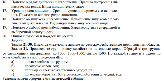 Теоретические вопросы: 1. Предмет статистики. Статистика как общественная наука. Статистические совокупности, закон больших чисел, статистические закономерности. Задачи и функции статистики в условиях перехода к рыночной экономике.