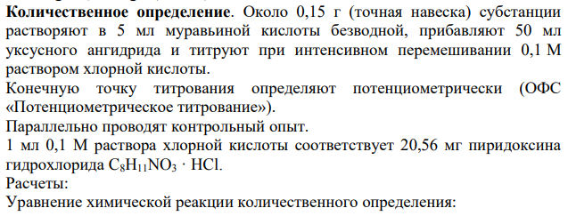 Фармакопейный анализ субстанции пиридоксина гидрохлорида
