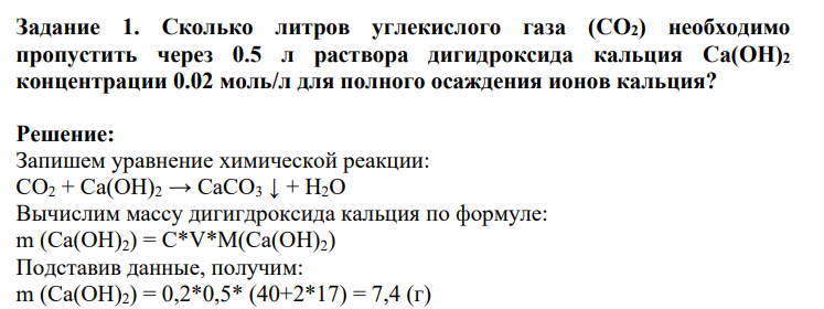 Сколько литров углекислого газа (CO2) необходимо пропустить через 0.5 л раствора дигидроксида кальция Ca(OH)2 концентрации 0.02 моль/л для полного осаждения ионов кальция?