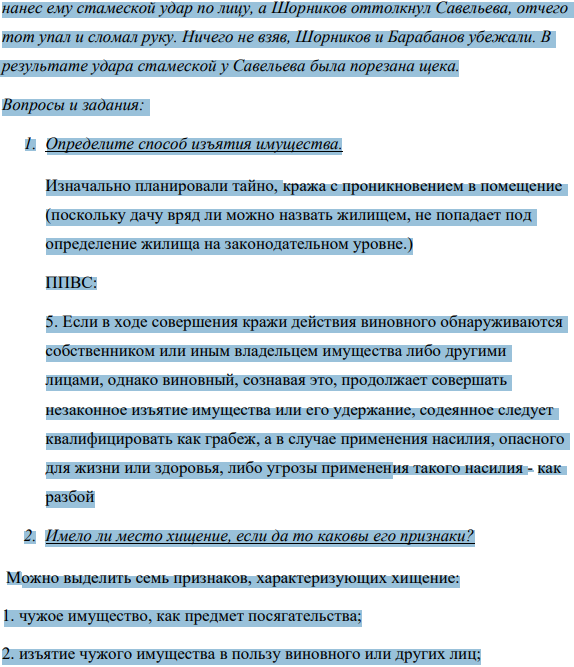 16-летние Шорников и Барабанов договорились обокрасть дачу Савельевых, когда они уедут в город. Выставив с помощью стамески оконное стекло, они проникли в комнату и стали искать ценности.