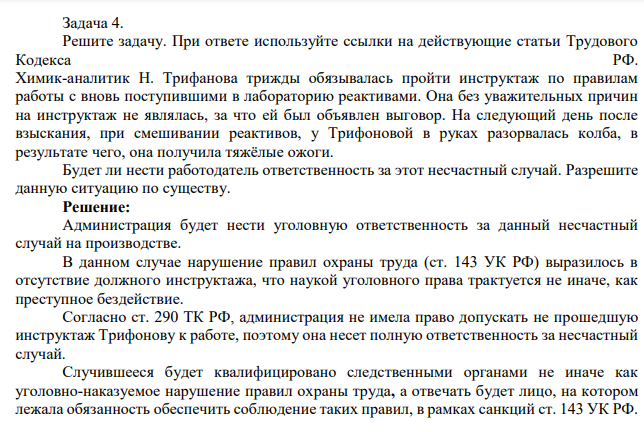 Задача 4. Решите задачу. При ответе используйте ссылки на действующие статьи Трудового Кодекса РФ. Химик-аналитик Н. Трифанова трижды обязывалась пройти инструктаж по правилам работы с вновь поступившими в лабораторию реактивами.