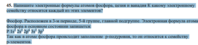 Напишите электронные формулы атомов фосфора, цезия и ванадия К какому электронному семейству относится каждый из этих элементов?