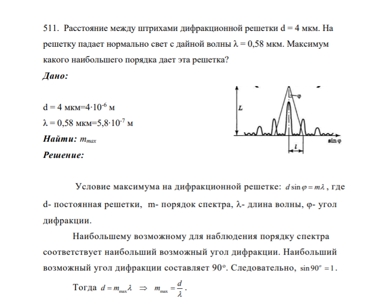 511. Расстояние между штрихами дифракционной решетки d = 4 мкм. На решетку падает нормально свет с дайной волны λ = 0,58 мкм. Максимум какого наибольшего порядка дает эта решетка? Дано: