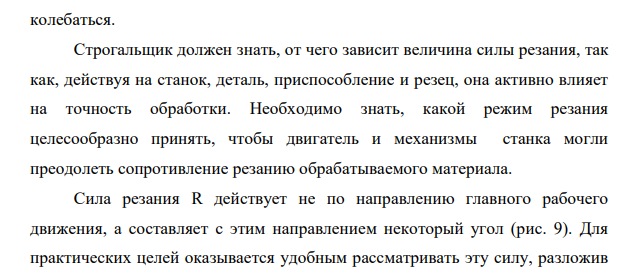 Выполните схему процесса строгания. Опишите силы, возникающие в процессе строгания, и элементы резания