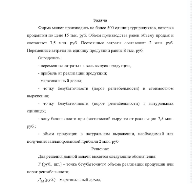 Задача Фирма может производить не более 500 единиц турпродуктов, которые продаются по цене 15 тыс. руб. Объем производства равен объему продаж и составляет 7,5 млн. руб. Постоянные затраты составляют 2 млн. руб. Переменные затраты на единицу продукции равны 8 тыс. руб.