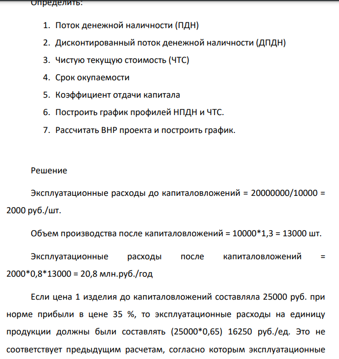 До осуществления инвестиций объем производства составлял 10000 штук, цена одного изделия составляла 25000 руб., норма прибыли в цене 35%. Эксплуатационные затраты до капиталовложений составляли 20 млн.руб