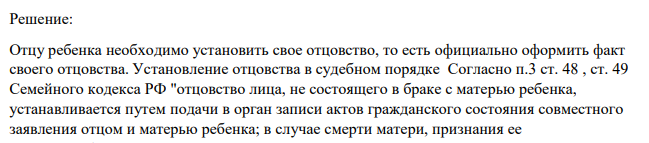 После рождения ребенка мать отказалась от него, бросив в роддоме. Отец настоятельно решил воспитывать ребенка, мать матери была против, что делать отцу, если учесть, что он не состоит в браке с матерью ребенка.