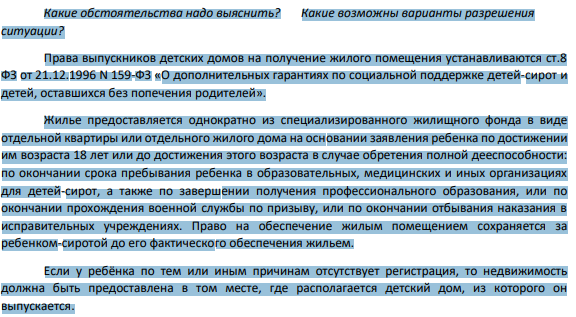 2. В орган опеки и попечительства обратился выпускник детского дома Иванов. Он утверждает, что выпустился из детского дома 2 года назад. Жилья у него нет.