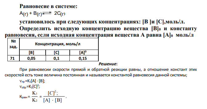 Равновесие в системе: А(г) + В(г) 2С(г) ) установилось при следующих концентрациях: [В ]и [С],моль/л.