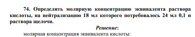 Определить молярную концентрацию эквивалента раствора кислоты, на нейтрализацию 18 мл которого потребовалось 24 мл 0,1 н раствора щелочи.
