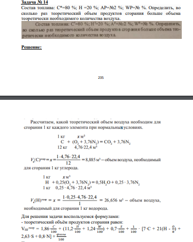 Состав топлива: C*=80 %; Н =20 %; AР=№2 %; WP=№ %. Определить, во сколько раз теоретический объем продуктов сгорания больше объема теоретически необходимого количества воздуха