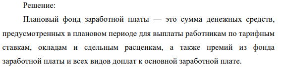 Рассчитать плановый годовой фонд заработной платы слесаряремонтника 5 разряда и его среднемесячную заработную плату. Работа ведется в 2 смены.