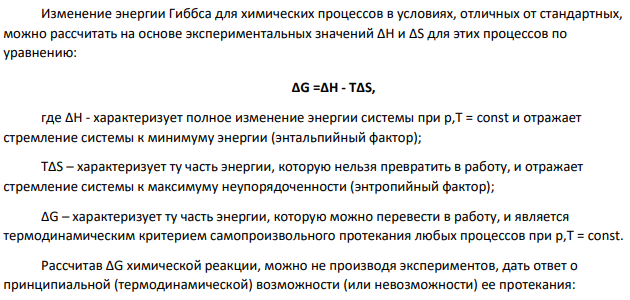 При стандартных условиях реакция Н2(г) +О2(г)=Н2О(ж) протекает самопроизвольно. Определите знаки ∆Н и ∆S в этой системе.