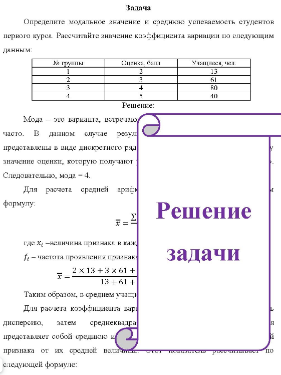 Определите модальное значение и среднюю успеваемость студентов первого курса. Рассчитайте значение коэффициента вариации по следующим данным: группы Оценка, балл Учащиеся, чел. 13 61 80 40