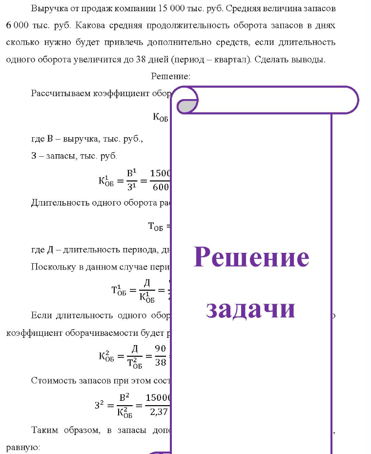 Выручка от продаж компании 15 000 тыс. руб. Средняя величина запасов 6 000 тыс. руб. Какова средняя продолжительность оборота запасов в днях сколько нужно будет привлечь дополнительно средств, если длительность одного оборота увеличится до 38 дней (период -