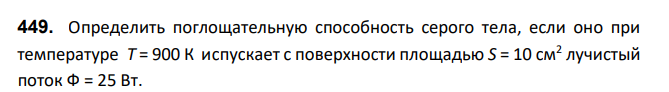 Определить поглощательную способность серого тела, если оно при температуре T = 900 К испускает с поверхности площадью S = 10 см2 лучистый поток Ф = 25 Вт